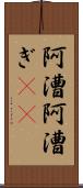 阿漕 Scroll