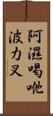 阿濕喝咃波力叉 Scroll