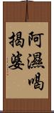 阿濕喝揭婆 Scroll
