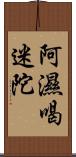 阿濕喝迷陀 Scroll