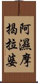 阿濕摩揭拉婆 Scroll