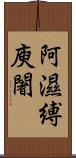 阿濕縛庾闍 Scroll