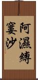 阿濕縛窶沙 Scroll