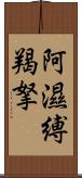 阿濕縛羯拏 Scroll