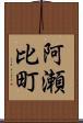 阿瀬比町 Scroll