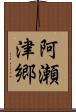 阿瀬津郷 Scroll