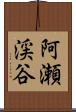 阿瀬渓谷 Scroll
