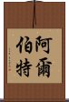 阿爾伯特 Scroll