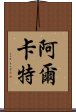 阿爾卡特 Scroll