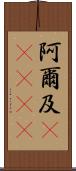 阿爾及(ateji) Scroll