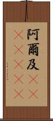 阿爾及(ateji)(rK) Scroll