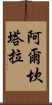 阿爾坎塔拉 Scroll