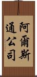 阿爾斯通公司 Scroll