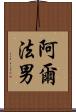阿爾法男 Scroll