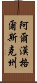 阿爾漢格爾斯克州 Scroll