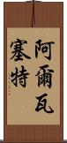 阿爾瓦塞特 Scroll