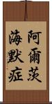 阿爾茨海默症 Scroll