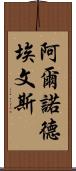 Arnold Evans Scroll