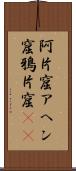 阿片窟 Scroll
