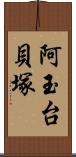 阿玉台貝塚 Scroll