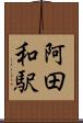 阿田和駅 Scroll