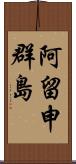 阿留申群島 Scroll