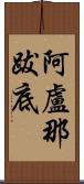 阿盧那跋底 Scroll