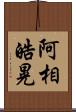 阿相皓晃 Scroll