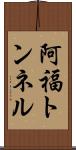 阿福トンネル Scroll