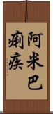 阿米巴痢疾 Scroll