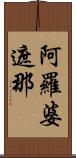 阿羅婆遮那 Scroll