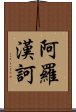 阿羅漢訶 Scroll