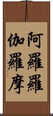 阿羅羅伽羅摩 Scroll