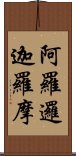 阿羅邏迦羅摩 Scroll