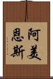 阿美恩斯 Scroll