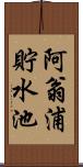 阿翁浦貯水池 Scroll