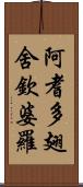 阿耆多翅舍欽婆羅 Scroll