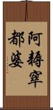 阿耨窣都婆 Scroll