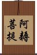 阿耨菩提 Scroll