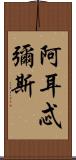 阿耳忒彌斯 Scroll