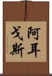 阿耳戈斯 Scroll