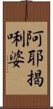 阿耶揭唎婆 Scroll