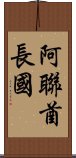 阿聯酋長國 Scroll