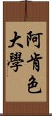 阿肯色大學 Scroll