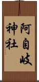 阿自岐神社 Scroll