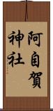 阿自賀神社 Scroll