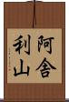 阿舎利山 Scroll