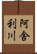 阿舎利川 Scroll