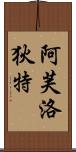 Goddess of Love: Aphrodite Scroll