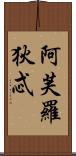 阿芙羅狄忒 Scroll